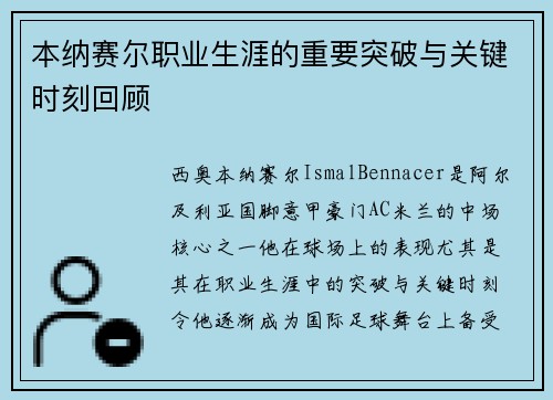 本纳赛尔职业生涯的重要突破与关键时刻回顾