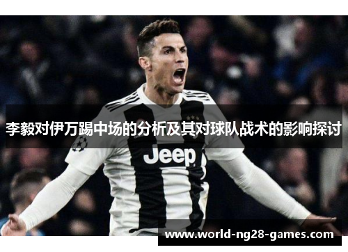 李毅对伊万踢中场的分析及其对球队战术的影响探讨