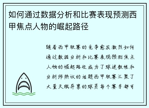 如何通过数据分析和比赛表现预测西甲焦点人物的崛起路径