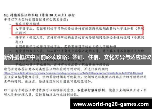 新外援抵达中国前必读攻略:签证、住宿、文化差异与适应建议 新外援抵达中国前必读攻略:签证、住宿、文化差异与适应建议