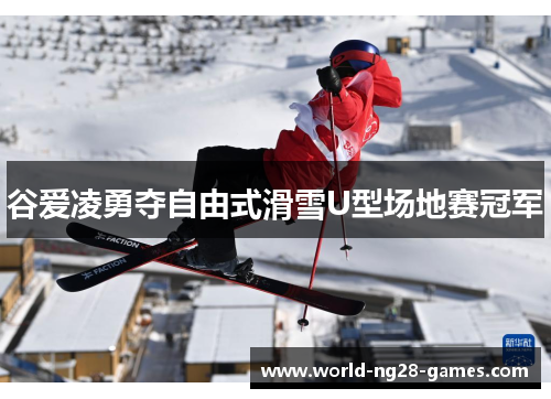 谷爱凌勇夺自由式滑雪U型场地赛冠军