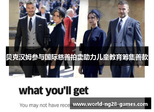 贝克汉姆参与国际慈善拍卖助力儿童教育筹集善款 贝克汉姆参与国际慈善拍卖助力儿童教育筹集善款