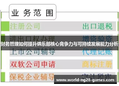 财务管理如何提升俱乐部核心竞争力与可持续发展能力分析 财务管理如何提升俱乐部核心竞争力与可持续发展能力分析