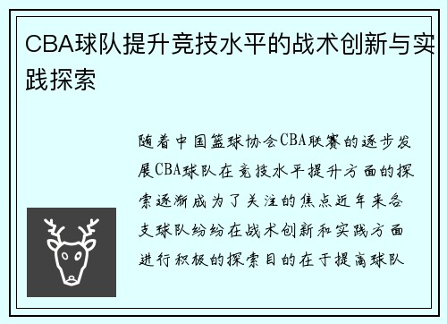 CBA球队提升竞技水平的战术创新与实践探索 CBA球队提升竞技水平的战术创新与实践探索