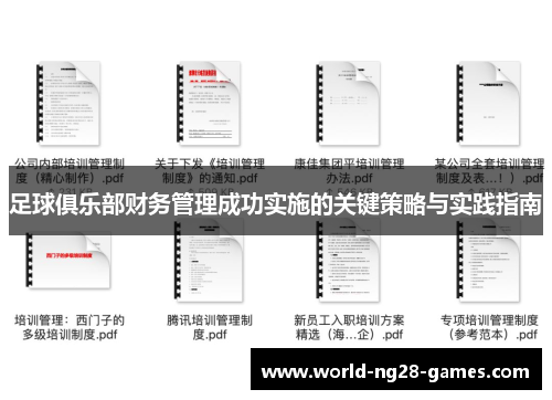 足球俱乐部财务管理成功实施的关键策略与实践指南 足球俱乐部财务管理成功实施的关键策略与实践指南