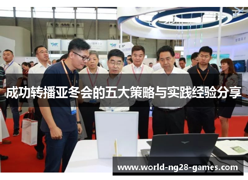 成功转播亚冬会的五大策略与实践经验分享 成功转播亚冬会的五大策略与实践经验分享