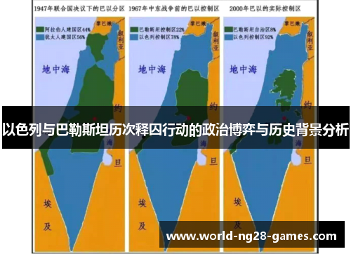 以色列与巴勒斯坦历次释囚行动的政治博弈与历史背景分析 以色列与巴勒斯坦历次释囚行动的政治博弈与历史背景分析