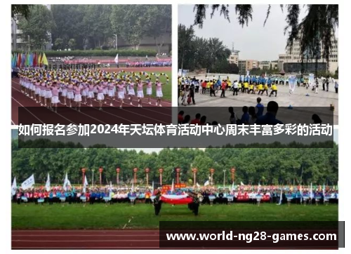 如何报名参加2024年天坛体育活动中心周末丰富多彩的活动 如何报名参加2024年天坛体育活动中心周末丰富多彩的活动