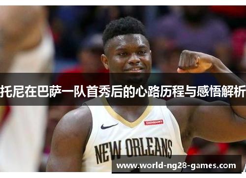 托尼在巴萨一队首秀后的心路历程与感悟解析 托尼在巴萨一队首秀后的心路历程与感悟解析