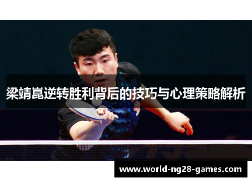 梁靖崑逆转胜利背后的技巧与心理策略解析