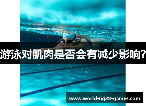 游泳对肌肉是否会有减少影响? 游泳对肌肉是否会有减少影响?