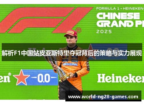 解析F1中国站皮亚斯特里夺冠背后的策略与实力展现 解析F1中国站皮亚斯特里夺冠背后的策略与实力展现