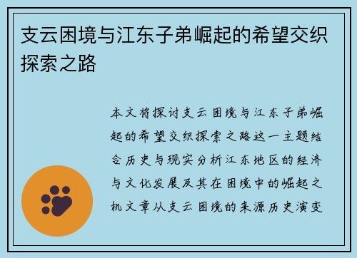 支云困境与江东子弟崛起的希望交织探索之路 支云困境与江东子弟崛起的希望交织探索之路