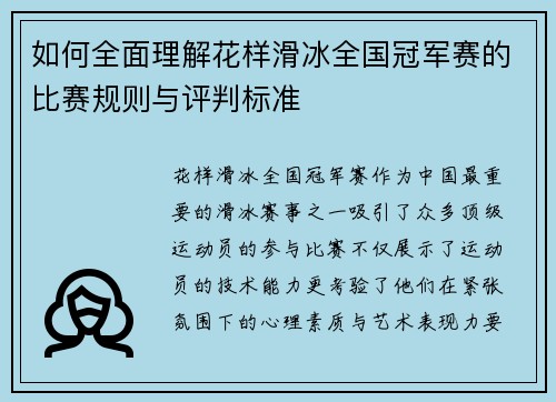 如何全面理解花样滑冰全国冠军赛的比赛规则与评判标准