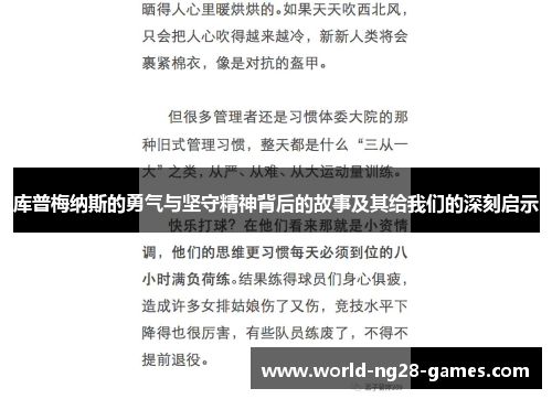 库普梅纳斯的勇气与坚守精神背后的故事及其给我们的深刻启示 库普梅纳斯的勇气与坚守精神背后的故事及其给我们的深刻启示
