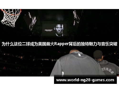 为什么这位二球成为美国最火Rapper背后的独特魅力与音乐突破 为什么这位二球成为美国最火Rapper背后的独特魅力与音乐突破