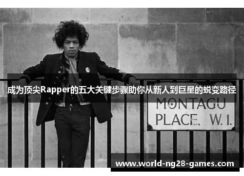 成为顶尖Rapper的五大关键步骤助你从新人到巨星的蜕变路径 成为顶尖Rapper的五大关键步骤助你从新人到巨星的蜕变路径