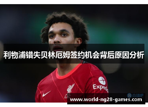 利物浦错失贝林厄姆签约机会背后原因分析 利物浦错失贝林厄姆签约机会背后原因分析