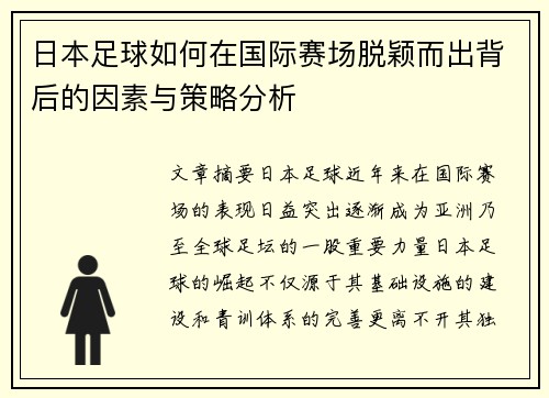 日本足球如何在国际赛场脱颖而出背后的因素与策略分析 日本足球如何在国际赛场脱颖而出背后的因素与策略分析