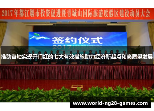 推动各地实现开门红的七大有效措施助力经济新起点和高质量发展 推动各地实现开门红的七大有效措施助力经济新起点和高质量发展