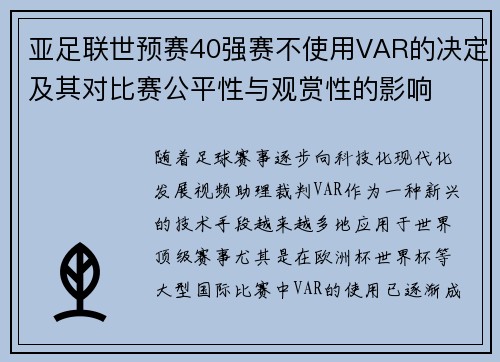 亚足联世预赛40强赛不使用VAR的决定及其对比赛公平性与观赏性的影响 亚足联世预赛40强赛不使用VAR的决定及其对比赛公平性与观赏性的影响