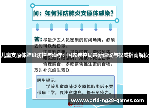 儿童支原体肺炎防控与治疗：国家疾控局最新建议与权威指南解读