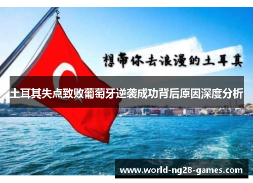 土耳其失点致败葡萄牙逆袭成功背后原因深度分析