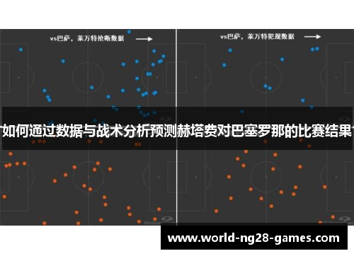 如何通过数据与战术分析预测赫塔费对巴塞罗那的比赛结果 如何通过数据与战术分析预测赫塔费对巴塞罗那的比赛结果