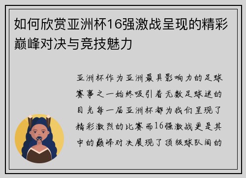 如何欣赏亚洲杯16强激战呈现的精彩巅峰对决与竞技魅力 如何欣赏亚洲杯16强激战呈现的精彩巅峰对决与竞技魅力