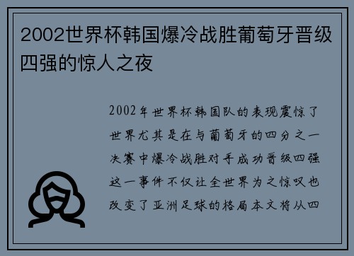 2002世界杯韩国爆冷战胜葡萄牙晋级四强的惊人之夜 2002世界杯韩国爆冷战胜葡萄牙晋级四强的惊人之夜