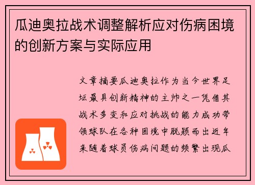 瓜迪奥拉战术调整解析应对伤病困境的创新方案与实际应用 瓜迪奥拉战术调整解析应对伤病困境的创新方案与实际应用