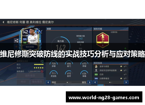 维尼修斯突破防线的实战技巧分析与应对策略 维尼修斯突破防线的实战技巧分析与应对策略