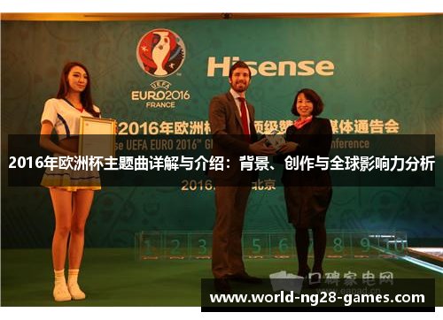 2016年欧洲杯主题曲详解与介绍:背景、创作与全球影响力分析 2016年欧洲杯主题曲详解与介绍:背景、创作与全球影响力分析