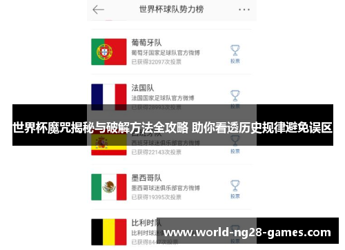 世界杯魔咒揭秘与破解方法全攻略 助你看透历史规律避免误区 世界杯魔咒揭秘与破解方法全攻略 助你看透历史规律避免误区