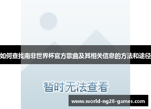 如何查找南非世界杯官方歌曲及其相关信息的方法和途径 如何查找南非世界杯官方歌曲及其相关信息的方法和途径