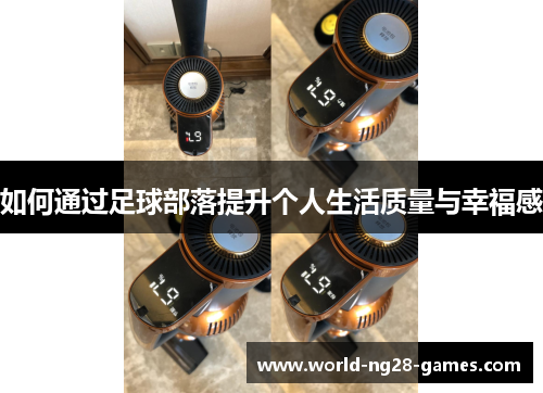 如何通过足球部落提升个人生活质量与幸福感 如何通过足球部落提升个人生活质量与幸福感