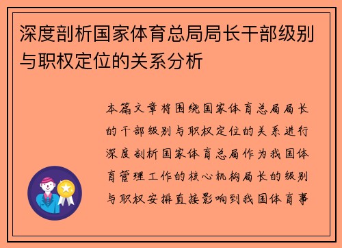 深度剖析国家体育总局局长干部级别与职权定位的关系分析 深度剖析国家体育总局局长干部级别与职权定位的关系分析