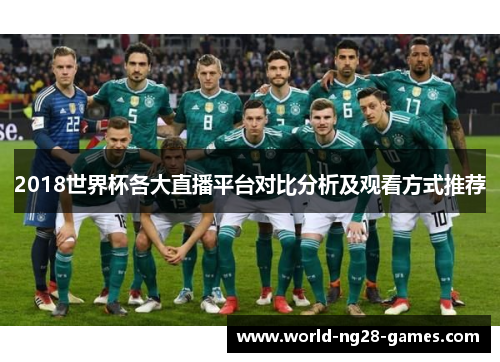 2018世界杯各大直播平台对比分析及观看方式推荐 2018世界杯各大直播平台对比分析及观看方式推荐