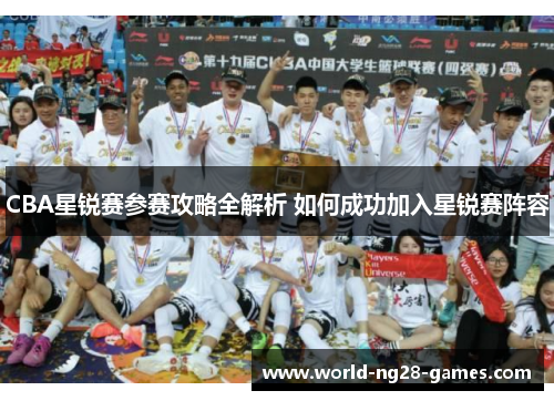 CBA星锐赛参赛攻略全解析 如何成功加入星锐赛阵容 CBA星锐赛参赛攻略全解析 如何成功加入星锐赛阵容