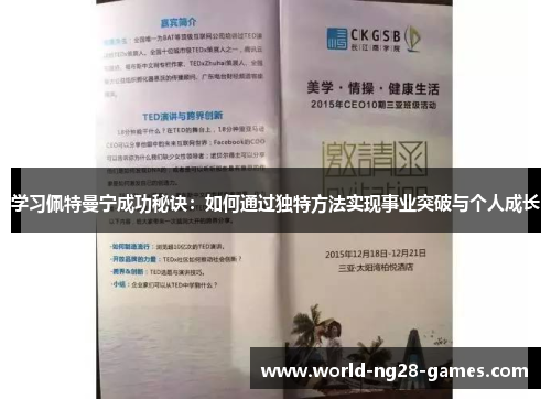 学习佩特曼宁成功秘诀:如何通过独特方法实现事业突破与个人成长 学习佩特曼宁成功秘诀:如何通过独特方法实现事业突破与个人成长