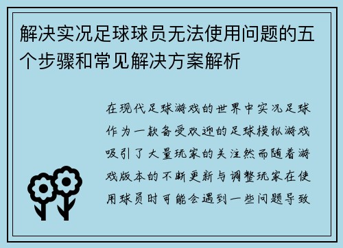 解决实况足球球员无法使用问题的五个步骤和常见解决方案解析 解决实况足球球员无法使用问题的五个步骤和常见解决方案解析