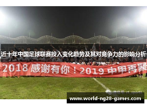 近十年中国足球联赛投入变化趋势及其对竞争力的影响分析 近十年中国足球联赛投入变化趋势及其对竞争力的影响分析