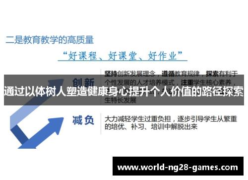 通过以体树人塑造健康身心提升个人价值的路径探索 通过以体树人塑造健康身心提升个人价值的路径探索