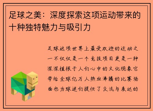足球之美：深度探索这项运动带来的十种独特魅力与吸引力