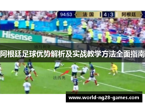 阿根廷足球优势解析及实战教学方法全面指南 阿根廷足球优势解析及实战教学方法全面指南