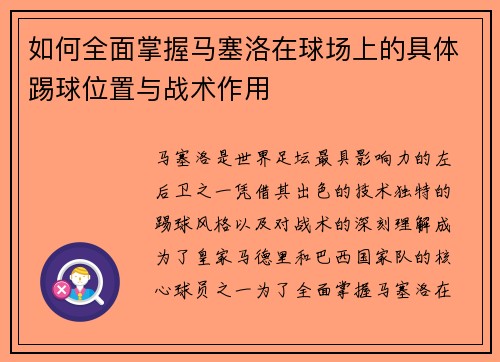 如何全面掌握马塞洛在球场上的具体踢球位置与战术作用 如何全面掌握马塞洛在球场上的具体踢球位置与战术作用