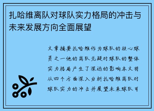 扎哈维离队对球队实力格局的冲击与未来发展方向全面展望