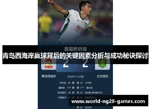 青岛西海岸赢球背后的关键因素分析与成功秘诀探讨 青岛西海岸赢球背后的关键因素分析与成功秘诀探讨