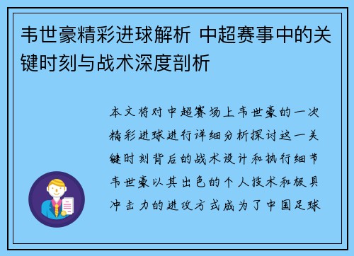 韦世豪精彩进球解析 中超赛事中的关键时刻与战术深度剖析 韦世豪精彩进球解析 中超赛事中的关键时刻与战术深度剖析