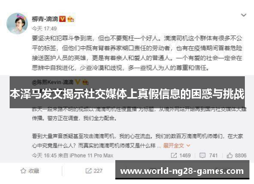 本泽马发文揭示社交媒体上真假信息的困惑与挑战 本泽马发文揭示社交媒体上真假信息的困惑与挑战